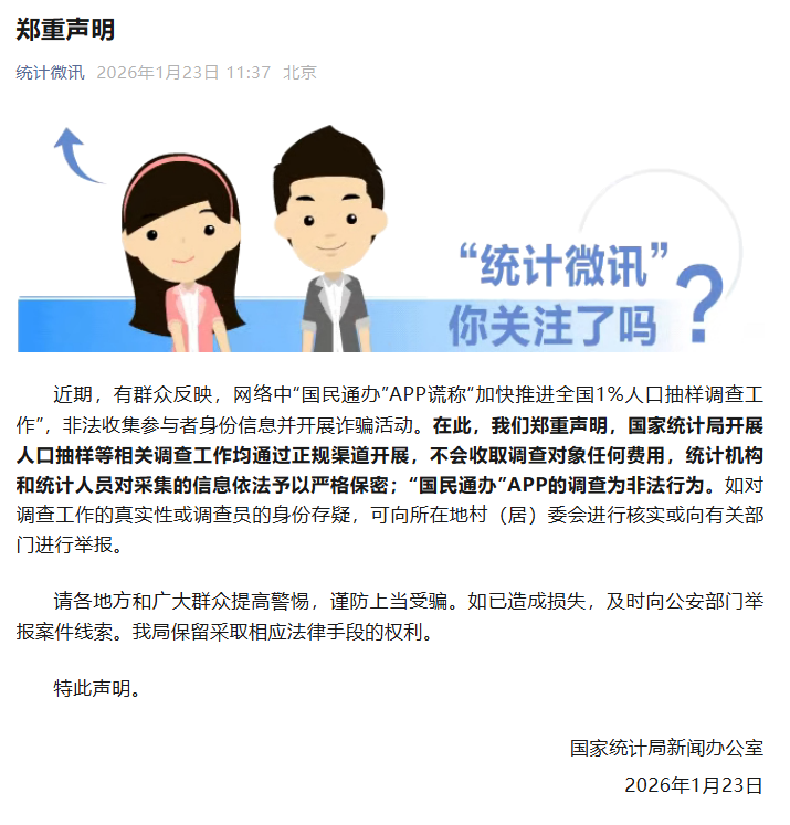 MK体育登录入口-国家统计局发布郑重声明：“国民通办”APP的调查为非法行为